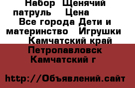 Набор “Щенячий патруль“ › Цена ­ 800 - Все города Дети и материнство » Игрушки   . Камчатский край,Петропавловск-Камчатский г.